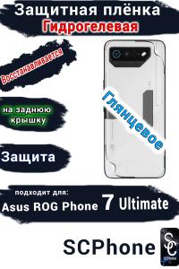 Защитная плёнка на заднюю крышку ASUS ROG Phone 7 Ultimate глянцевая гидрогелевая