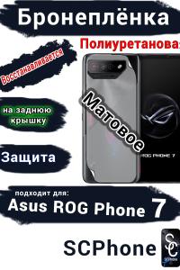 Бронепленка на заднюю крышку ASUS ROG Phone 7 матовая полиуретановая