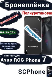 Бронеплёнка на экран ASUS ROG Phone 7 глянцевая полиуретановая