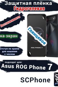 Защитная плёнка на экран ASUS ROG Phone 7 глянцевая гидрогелевая