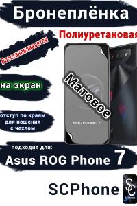 Бронеплёнка на экран ASUS ROG Phone 7 матовая полиуретановая