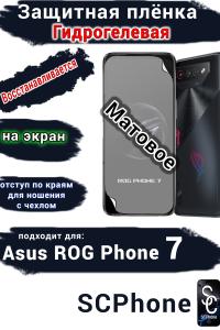 Защитная плёнка на экран ASUS ROG Phone 7 матовая гидрогелевая