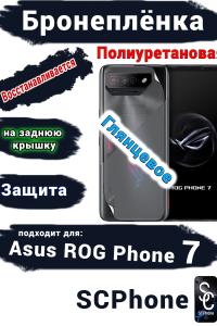Бронепленка на заднюю крышку ASUS ROG Phone 7 глянцевая полиуретановая