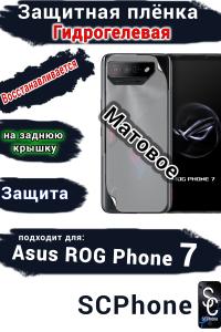 Защитная плёнка на заднюю крышку ASUS ROG Phone 7 матовая гидрогелевая