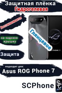 Защитная плёнка на заднюю крышку ASUS ROG Phone 7 глянцевая гидрогелевая