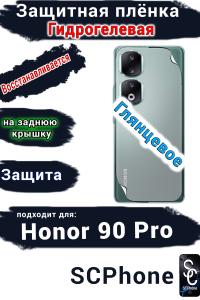 Защитная плёнка на заднюю крышку Honor 90 Pro глянцевая гидрогелевая