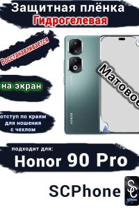 Защитная плёнка на экран Honor 90 Pro матовая гидрогелевая