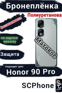 Бронеплёнка на заднюю крышку Honor 90 Pro матовая полиуретановая