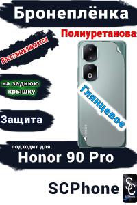 Бронеплёнка на заднюю крышку Honor 90 Pro глянцевая полиуретановая