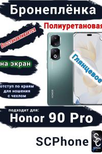 Бронеплёнка на экран Honor 90 Pro глянцевая полиуретановая