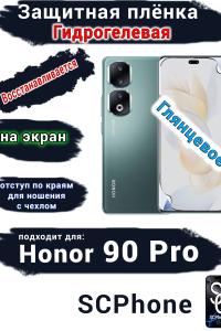 Защитная плёнка на экран Honor 90 Pro глянцевая гидрогелевая