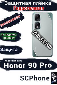 Защитная плёнка на заднюю крышку Honor 90 Pro матовая гидрогелевая