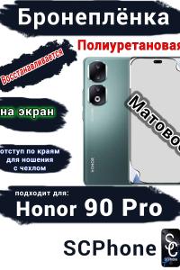 Бронеплёнка на экран Honor 90 Pro матовая полиуретановая