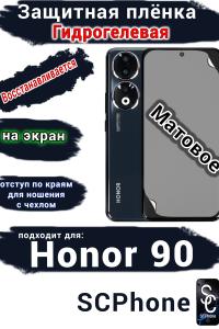 Защитная плёнка на экран Honor 90 матовая гидрогелевая
