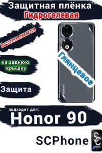 Защитная плёнка на заднюю крышку Honor 90 глянцевая гидрогелевая