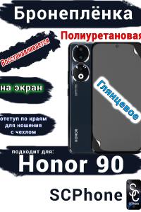 Бронеплёнка на экран Honor 90 глянцевая полиуретановая