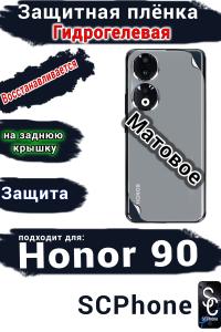Защитная плёнка на заднюю крышку Honor 90 матовая гидрогелевая