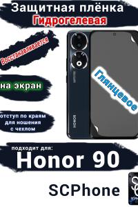 Защитная плёнка на экран Honor 90 глянцевая гидрогелевая