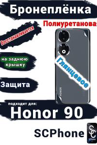 Бронеплёнка на заднюю крышку Honor 90 глянцевая полиуретановая