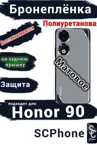 Бронеплёнка на заднюю крышку Honor 90 матовая полиуретановая