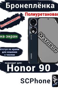 Бронеплёнка на экран Honor 90 матовая полиуретановая