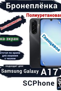 Бронеплёнка на экран Samsung Galaxy A17 глянцевая полиуретановая