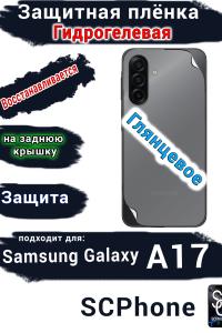 Защитная плёнка на заднюю крышку Samsung Galaxy A17 глянцевая гидрогелевая