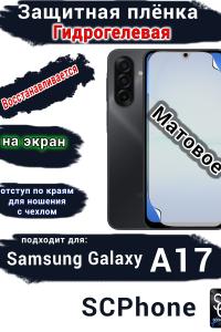 Защитная плёнка на экран Samsung Galaxy A17 матовая гидрогелевая