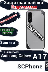 Защитная плёнка на заднюю крышку Samsung Galaxy A17 матовая гидрогелевая