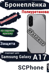 Бронеплёнка на заднюю крышку Samsung Galaxy A17 матовая полиуретановая