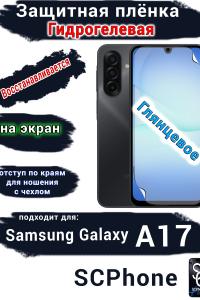 Защитная плёнка на экран Samsung Galaxy A17 глянцевая гидрогелевая