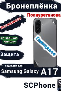 Бронеплёнка на заднюю крышку Samsung Galaxy A17 глянцевая полиуретановая