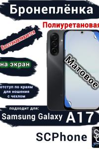 Бронеплёнка на экран Samsung Galaxy A17 матовая полиуретановая