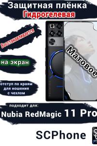 Защитная плёнка на экран Nubia RedMagic 11 Pro матовая гидрогелевая