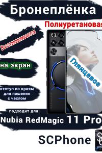Бронеплёнка на экран Nubia RedMagic 11 Pro глянцевая полиуретановая
