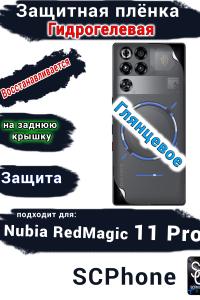 Защитная плёнка на заднюю крышку Nubia RedMagic 11 Pro глянцевая гидрогелевая