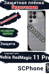 Защитная плёнка на заднюю крышку Nubia RedMagic 11 Pro матовая гидрогелевая