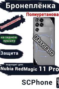 Бронеплёнка на заднюю крышку Nubia RedMagic 11 Pro матовая полиуретановая