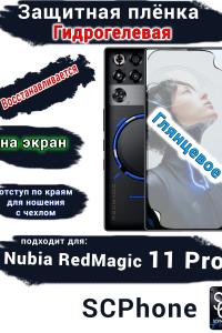 Защитная плёнка на экран Nubia RedMagic 11 Pro глянцевая гидрогелевая