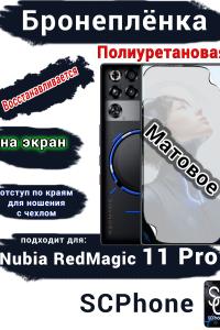 Бронеплёнка на экран Nubia RedMagic 11 Pro матовая полиуретановая