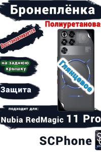Бронеплёнка на заднюю крышку Nubia RedMagic 11 Pro глянцевая полиуретановая