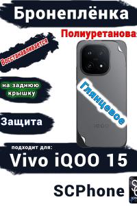 Бронеплёнка на заднюю крышку Vivo iQOO 15 глянцевая полиуретановая