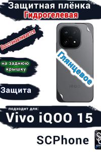 Защитная плёнка на заднюю крышку Vivo iQOO 15 глянцевая гидрогелевая