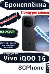 Бронеплёнка на экран Vivo iQOO 15 глянцевая полиуретановая