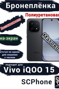 Бронеплёнка на экран Vivo iQOO 15 матовая полиуретановая