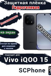 Защитная плёнка на экран Vivo iQOO 15 матовая гидрогелевая