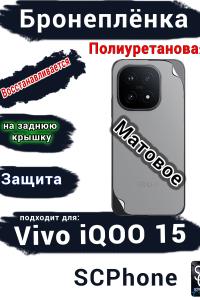Бронеплёнка на заднюю крышку Vivo iQOO 15 матовая полиуретановая