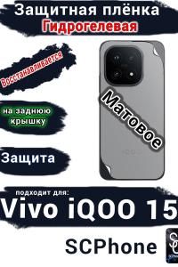 Защитная плёнка на заднюю крышку Vivo iQOO 15 матовая гидрогелевая