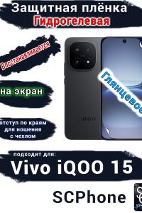 Защитная плёнка на экран Vivo iQOO 15 глянцевая гидрогелевая