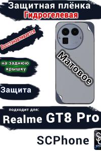 Защитная плёнка на заднюю крышку Realme GT8 Pro матовая гидрогелевая